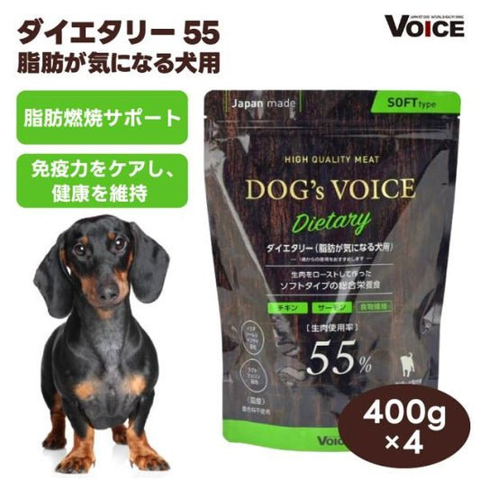 DOG s VOICE ドッグヴォイス ダイエタリー 55 プレミアムドッグフード 400g x4個 セミモイスト ローストチキン＆サーモン&食物繊維