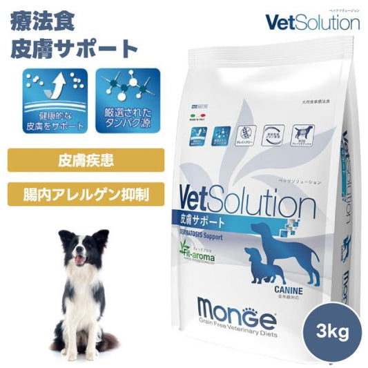 VetSolution ベッツソリューション 犬用 皮膚サポート 3kg 療養食 犬 ドッグフード 餌 皮膚疾患 掻痒症 脱毛症 食物過敏症
