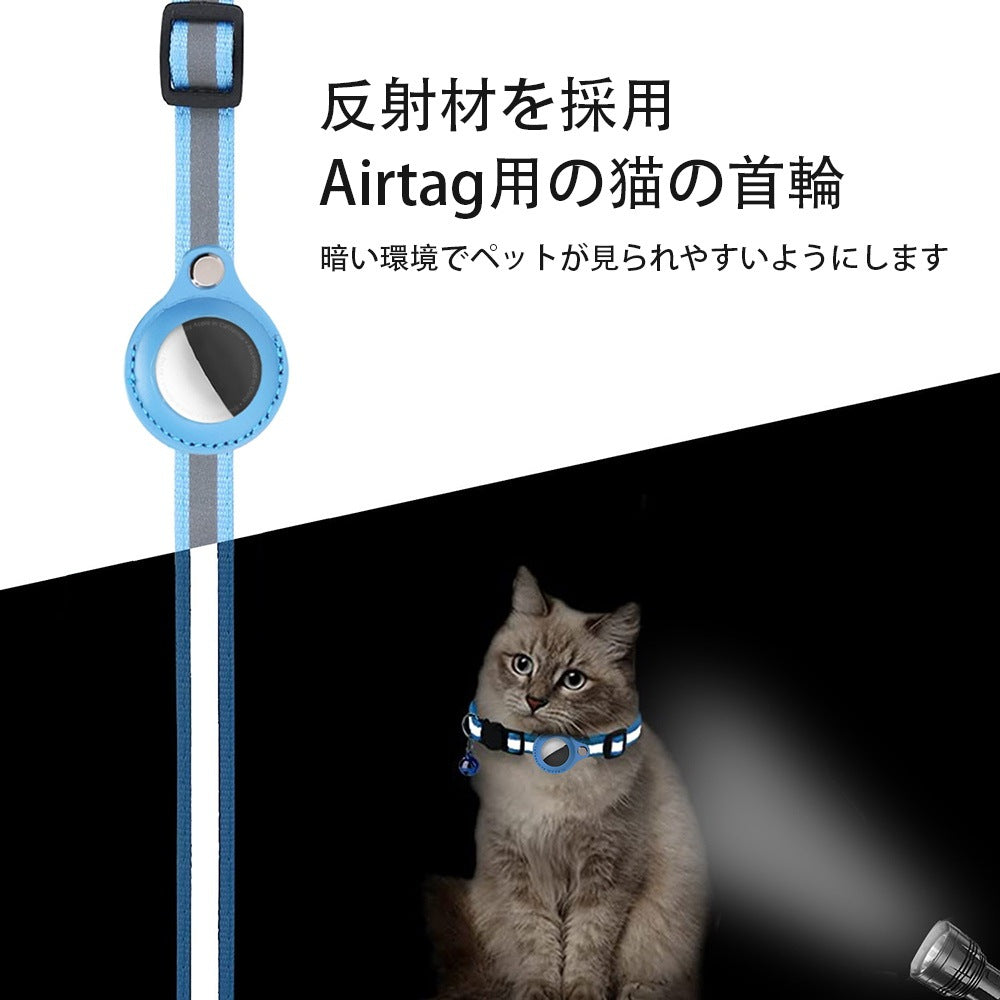 AirTag 保護ケース カバー 紛失防止 首輪 ペット首輪 犬 猫 動物 エアタグ AirTagケース エアタグ 収納ケース 猫首輪 犬首輪 ベル付き サイズ調節可能 反射 迷子 GPS 追跡 軽量