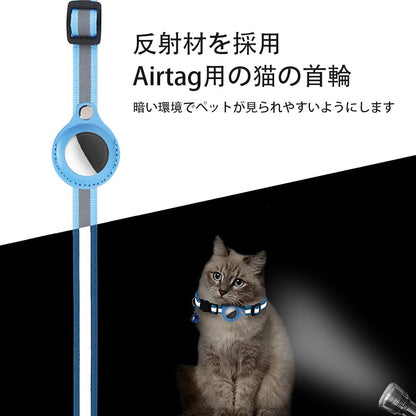 AirTag 保護ケース カバー 紛失防止 首輪 ペット首輪 犬 猫 動物 エアタグ AirTagケース エアタグ 収納ケース 猫首輪 犬首輪 ベル付き サイズ調節可能 反射 迷子 GPS 追跡 軽量