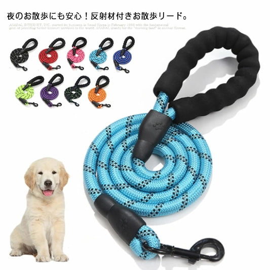 予約受付中丈夫 リード 犬用 ロープリード 大型犬 ワンちゃん 長さ150cm 直径12mm 持ちやすい 痛くない 衝撃吸収 中型犬 散歩 リーシュ リフレクター 反射テープ 光る 夜間安心 ペットリ