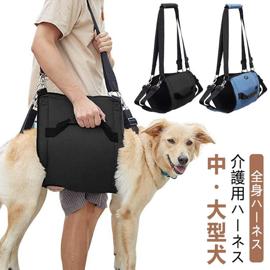 全身ハーネス 歩行補助 介護 イヌ 老犬介護 中型犬 犬 立ち上がり 介護用品 歩行補助ハーネス 介護用 老犬介護ハーネス シニア犬 歩行 補助 足腰 ハーネス 老犬 介護用ハーネス 補助ハーネ