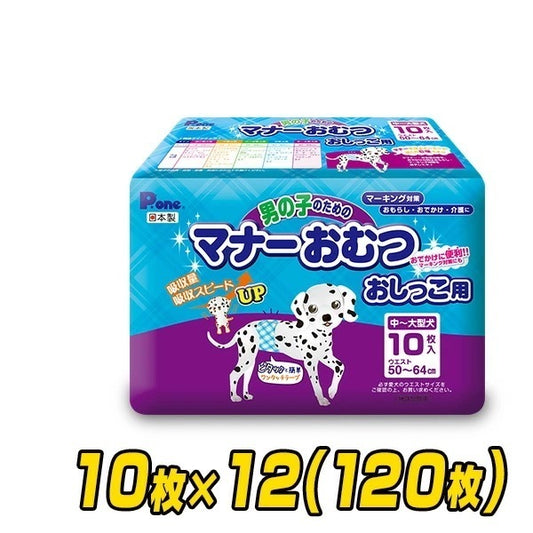 ペット用オムツ 男の子のためのマナーおむつ 中-大型犬用10枚×12 (120枚) PMO-704*12