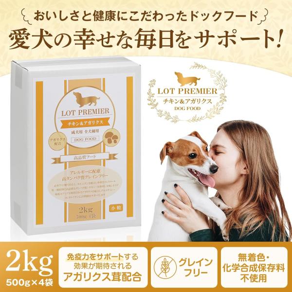 LOT PREMIER ロットプレミア チキン ＆ アガリクス 成犬用 2Kg 人工着色料 人工保存料 不使用