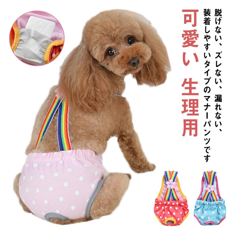 送料無料 生理パンツ マナーパンツ サニタリーパンツ パンツ オムツカバー 散歩 おでかけ 通院 サニタリーショーツ 下着 マナーパンツ 生理用 ヒート用 おむつ 犬の服 ペットウ 犬用 犬用パンツ