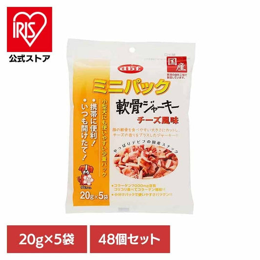 【人気商品】ミニパック 軟骨ジャーキー チーズ風味 100g(20g×5袋)×48 デビフペット