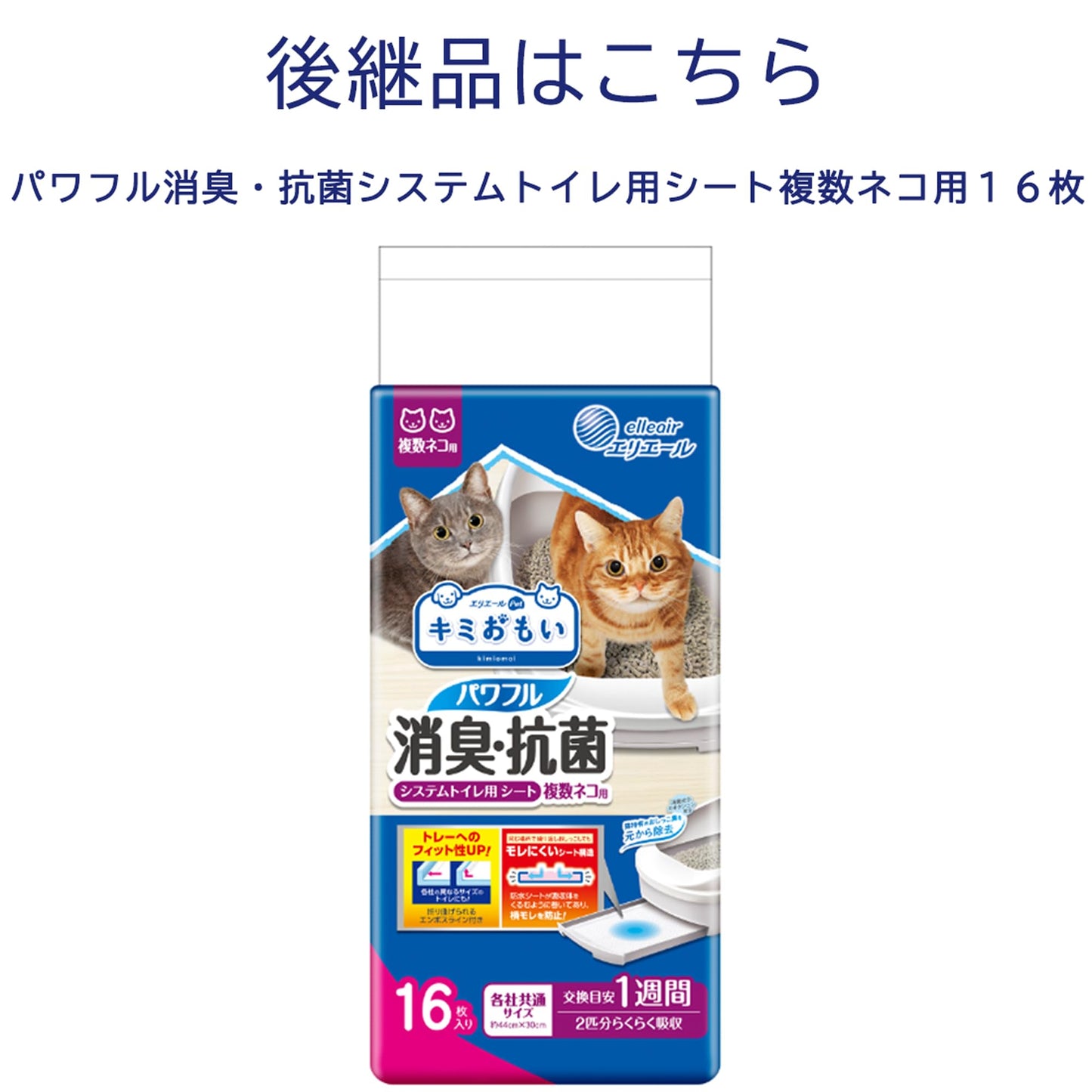 【旧品】エリエール Pｅｔ キミおもい パワフル消臭・抗菌 システムトイレ用シート 複数ネコ用 16枚 猫用