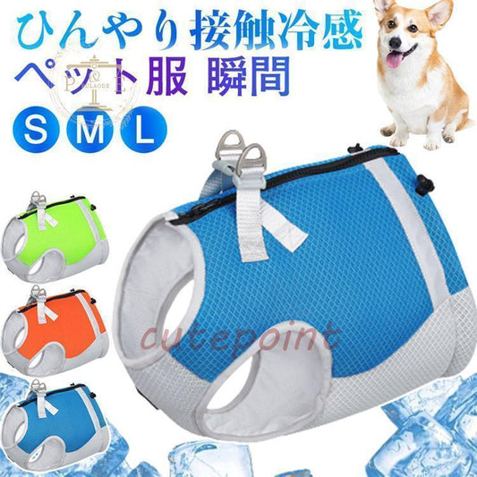 [只今底値&超人気 ]犬服 ペット ハーネス クールベスト 猫 熱中症対策 ひんやりベスト 冷感犬服 小型犬 中型犬 ひんやり 接触冷感 ペット服 着せやすい ペット用品犬服 ペット ハーネス クール