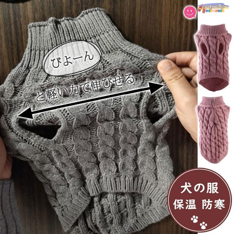 ニット タートルネック ドッグウェア 暖か 犬服 秋冬 保温 防寒 セーター ケーブル編 伸縮性 猫 旅行 お散歩