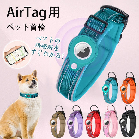 ペット 首輪 エアタグ用首輪 AirTagケース エアタグ 首輪 猫 犬首輪 紛失防止 GPS 追跡 迷子 アクセサリー 猫 犬 ペット