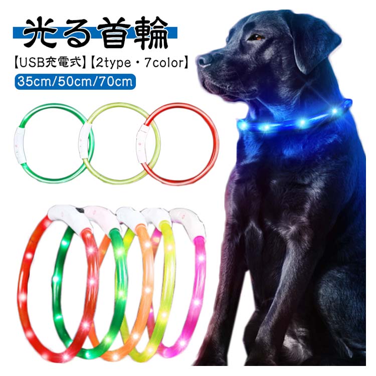 犬 光る首輪 首輪 光る 35cm 50cm 70cm カット自由 7色 小型犬 中型犬 大型犬 散歩 夜 LED ライト レインボー USB 充電式 ペット 猫 防水 事故防止 キラキラ 安全 犬の