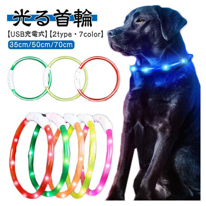犬 光る首輪 首輪 光る 35cm 50cm 70cm カット自由 7色 小型犬 中型犬 大型犬 散歩 夜 LED ライト レインボー USB 充電式 ペット 猫 防水 事故防止 キラキラ 安全 犬の