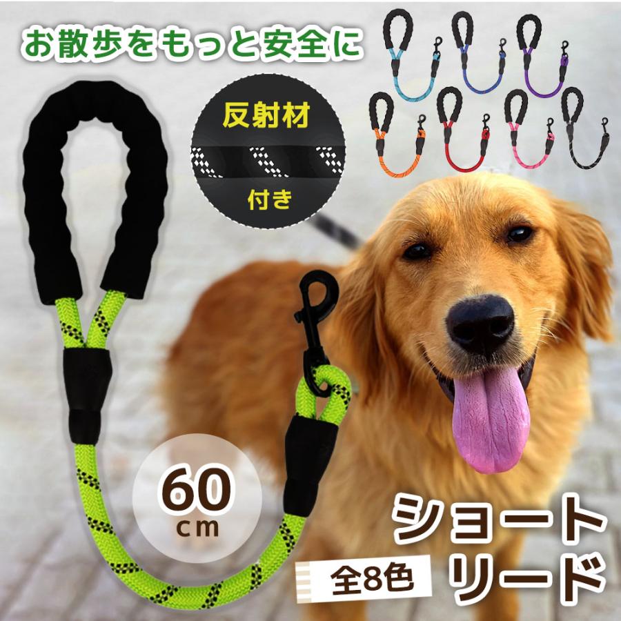 新商品プロモーション，数量限定 犬 リード しつけ ショートリード 犬用 訓練 引っ張り対策 犬のリード 短い 頑丈 丈夫 散歩 しゃれ 大型 中型 小型 60cm ツケ犬 リード