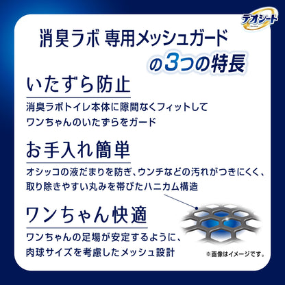 当日発送 【ワンちゃんのいたずら防止に】デオシート消臭ラボ トイレシステム 専用メッシュガード レギュラー 1枚 おしっこ ペット用品 犬トイレ