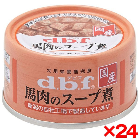 24個セット デビフペット デビフ 馬肉のスープ煮 65g d.b.f ドッグフード ウェットフード 犬用フード