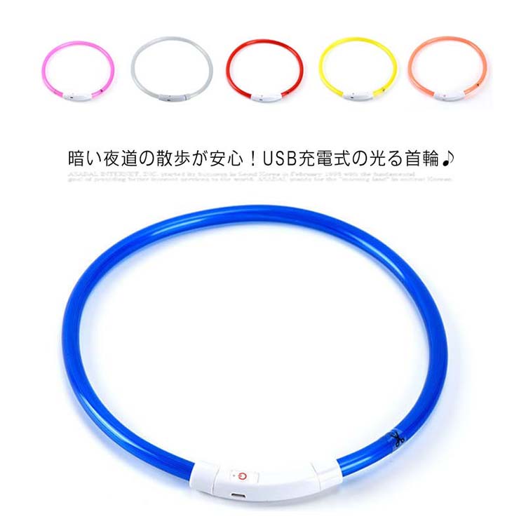 首輪 光る 犬 光る首輪 送料無料 6色 長さ30cm 50cm 70cm カット自由 led USB充電式 LED光る首輪 LEDライト 夜間 散歩 防水 猫 ワンちゃんの安全対策 サイズ調整可 発