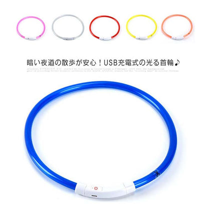 首輪 光る 犬 光る首輪 送料無料 6色 長さ30cm 50cm 70cm カット自由 led USB充電式 LED光る首輪 LEDライト 夜間 散歩 防水 猫 ワンちゃんの安全対策 サイズ調整可 発