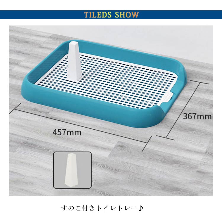 送 料 無 料！犬 トイレ トレー すのこ付き おしゃれ トイレトレーニング ペットトレー ワイド ペット用 スノコ付き フチもれ防止 いたずら防止 フチ漏れ しつけ トイレトレー