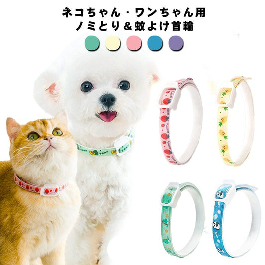 ペット用 首輪 ノミ取り ダニ取り猫用 小型犬 中型犬 大型犬 S M L ノミとり 蚊よけ首輪 防虫 虫除け用品 猫用品 ネコちゃん ワンちゃん 衛生用品 のみとり マダニとり 犬用品 ペット用品