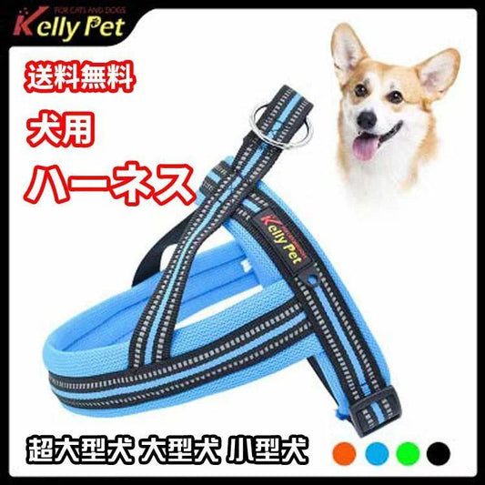 新商品プロモーション，数量限定 犬 ハーネス 犬用 ハーネス 胴輪 ソフトパッド 簡単装着 快適 超大型犬 大型犬 小型犬 スポーツハーネス犬 ハーネス