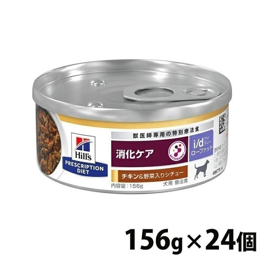 <a href="https://www.qoo10.jp/gmkt.inc/Search/brand.aspx?brandno=77777" target="_blank" class="title_brand" id="btn_brand" title="プリスクリプション・ダイエット">プリスクリプション・ダイエット</a>ドッグフード 犬 療法食 ヒルズ i d LowFat チキン&野菜入りシチュー 156g×24缶 缶詰 ローファット 低脂肪 膵炎 高脂血症 蛋白喪失性腸症 消化ケアの食事療法