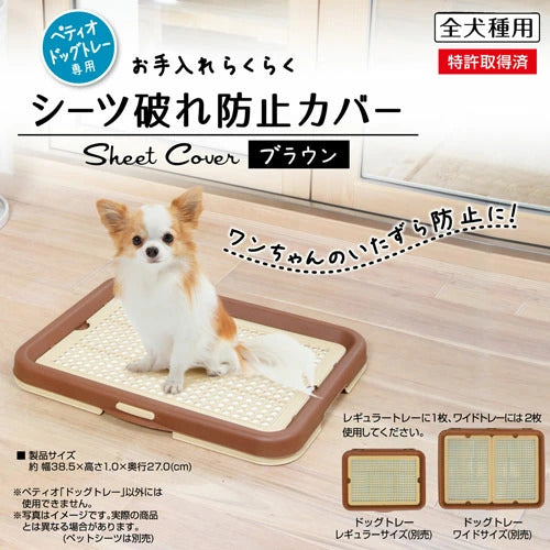 <a href="https://www.qoo10.jp/gmkt.inc/Search/brand.aspx?brandno=66334" target="_blank" class="title_brand" id="btn_brand" title="ペティオ">ペティオ</a>お手入れらくらく ドッグトレー専用 シーツ破れ防止カバー メッシュ ブラウン 茶 犬用トイレ トイレ
