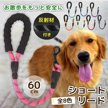 新商品プロモーション，数量限定 犬 リード しつけ ショートリード 犬用 訓練 引っ張り対策 犬のリード 短い 頑丈 丈夫 散歩 しゃれ 大型 中型 小型 60cm ツケ犬 リード