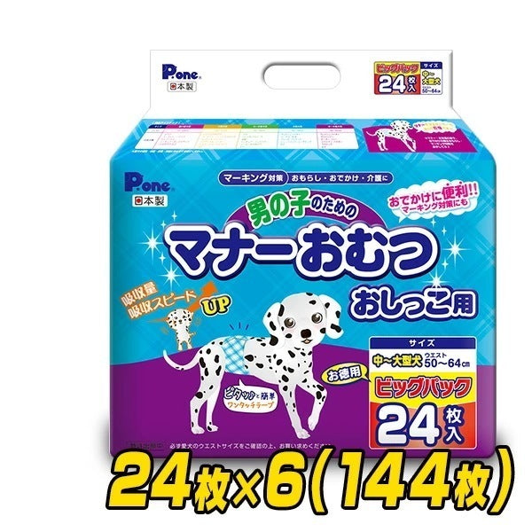 ペット用オムツ 男の子のためのマナーおむつ 中-大型犬用 ビッグパック24枚×6 (144枚) PMO-709*6