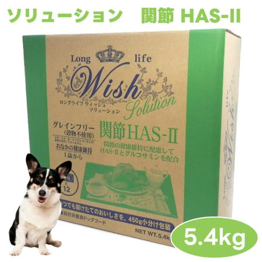 WISH ウィッシュ ソリューション HAS-2 5.4kg ドッグフード 犬 餌 関節サポート ターキー グルコサミン