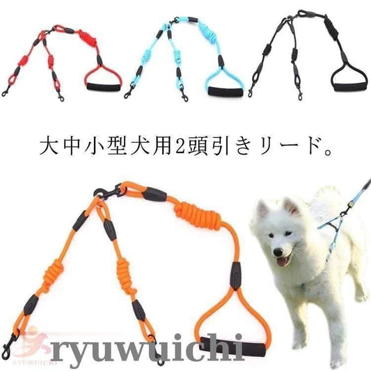 犬用 リード 2匹 犬 二頭引きリード ダブルリード 多頭飼い 小型犬 中型犬 大型犬 犬 2頭引き いぬ ドッグ用 お散歩グッズ お出かけ ペット用