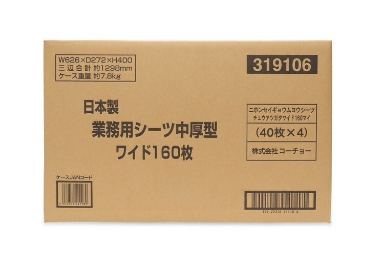 コーチョー 日本製業務用シーツ 中厚型 ワイド 160枚
