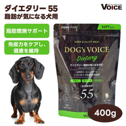 DOG s VOICE ドッグヴォイス ダイエタリー 55 プレミアムドッグフード 400g セミモイスト ローストチキン＆サーモン&食物繊維