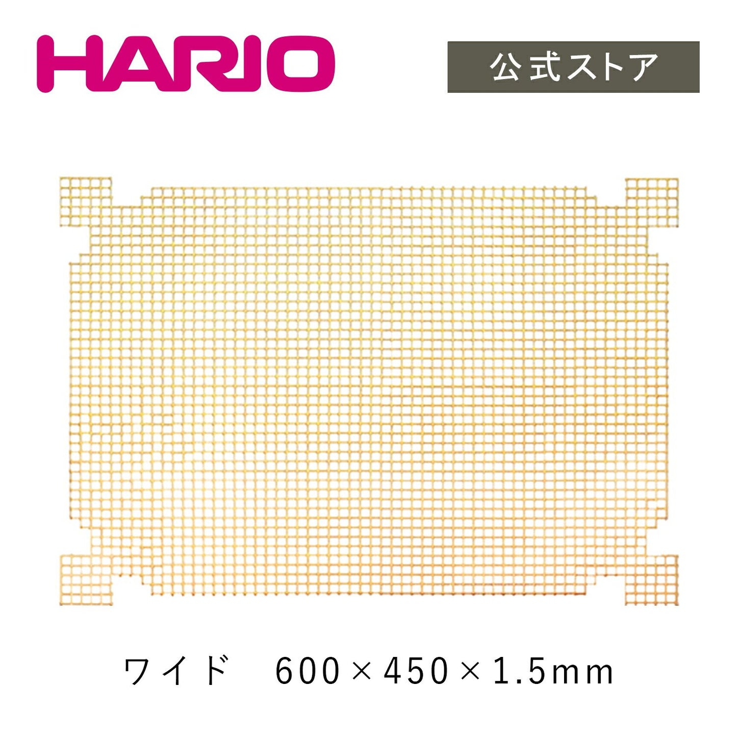 <a href="https://www.qoo10.jp/gmkt.inc/Search/brand.aspx?brandno=14071" target="_blank" class="title_brand" id="btn_brand" title="ハリオ">ハリオ</a>【公式ショップ】HARIO ハリオ ワンコトイレマットしつけメッシュワイド　ペット トイレトレー シーツカバー 持ち運び 介護 老犬