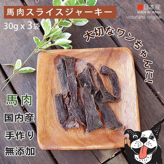 30gx3袋 手作り 国産馬肉スライス 犬 おやつ 猫 おやつ ジャーキー ペットフード 無添加 国産 日本 手作り 小型犬 中型犬 大型犬