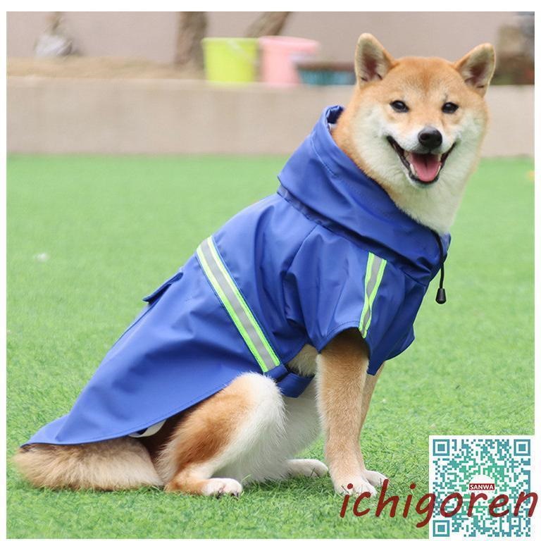 犬用 レインコート 中型犬 小型犬 雨具 カッパ 犬服 防水 ドッグ ペット服 ドッグウエア 人気沸騰 ペットポンチョ 梅雨 散歩 お出かけ 防雨 ペットレイングッズ