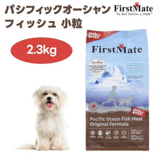 FirstMate ファーストメイト パシフィックオーシャン フィッシュ スモールバイツ 2.3kg ドッグフード 犬 餌 グレインフリー グルテンフリー