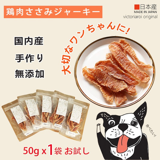 お試し 50g 1袋 手作り 鶏肉ササミ 細切り 犬 おやつ 猫 おやつ ささみ ジャーキー ペットフード 無添加 国産 日本 手作り 小型犬 中型犬 大型犬