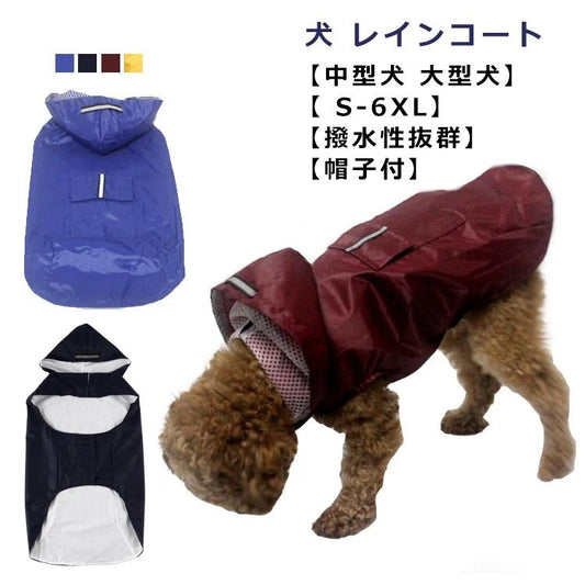 犬 レインコート 小型犬 中型犬 大型犬 防水 レインコート ポンチョ 撥水 かっぱ 合羽 雨具 カッパ レインポンチョ ペット服 犬用 レインコート