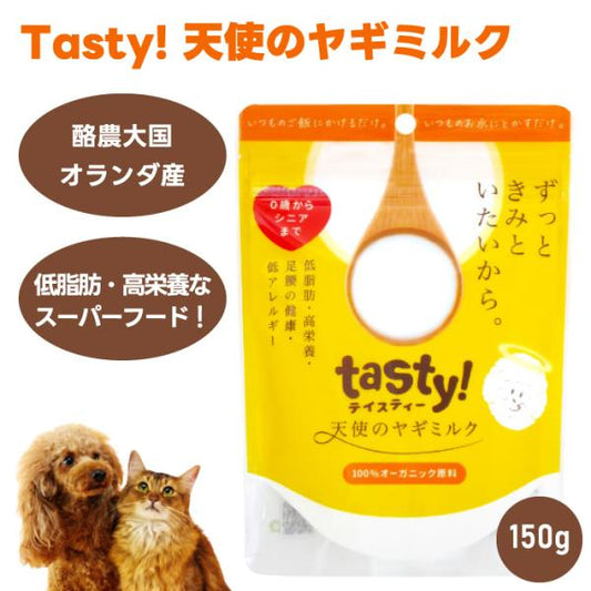 tasty！ 天使のヤギミルク 150g 犬用 猫用 ミルク 餌 脱脂粉乳 スーパーフード シニア 母乳 ダイエット
