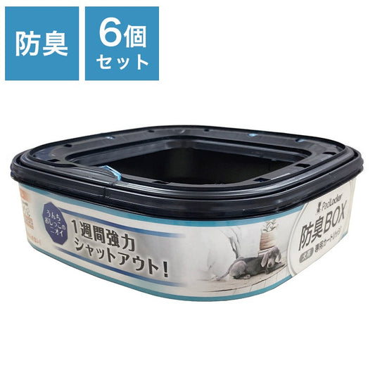 パッドロッカー カートリッジ 取替カートリッジ 6個入 取り換え用 取替用 パッド ロッカー 専用カートリッジ 詰め替え ゴミ箱 ごみ箱 犬用 いぬ用 ペット用 犬用ゴミ箱