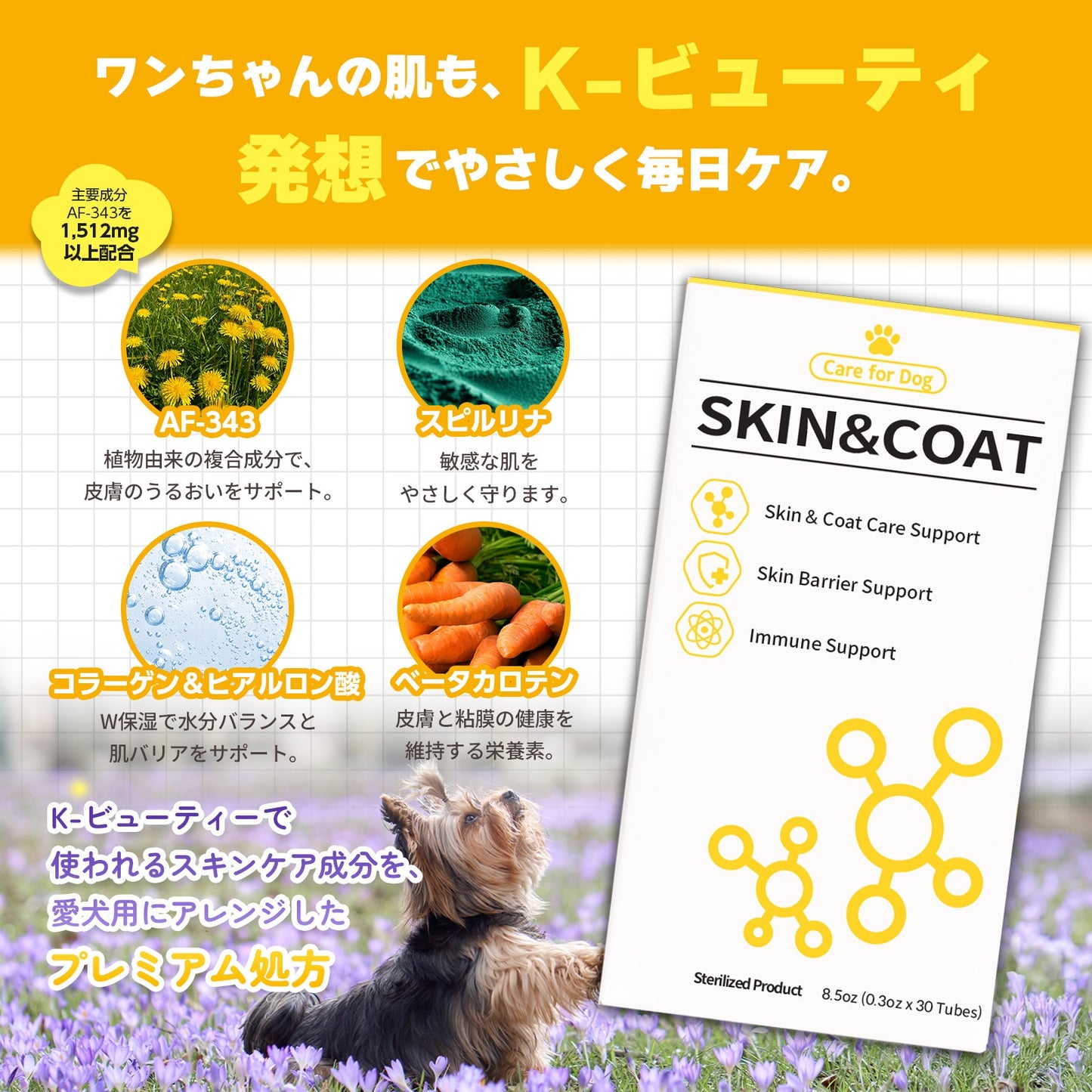 <a href="https://www.qoo10.jp/gmkt.inc/Search/brand.aspx?brandno=120824" target="_blank" class="title_brand" id="btn_brand" title="ドクターバイ">ドクターバイ</a>[公式] スキン＆コート 犬 皮膚 サプリメント 毛 保湿 皮膚炎 痒み止め 指間炎 日本特許成分「AF-343」 30本 (240g)