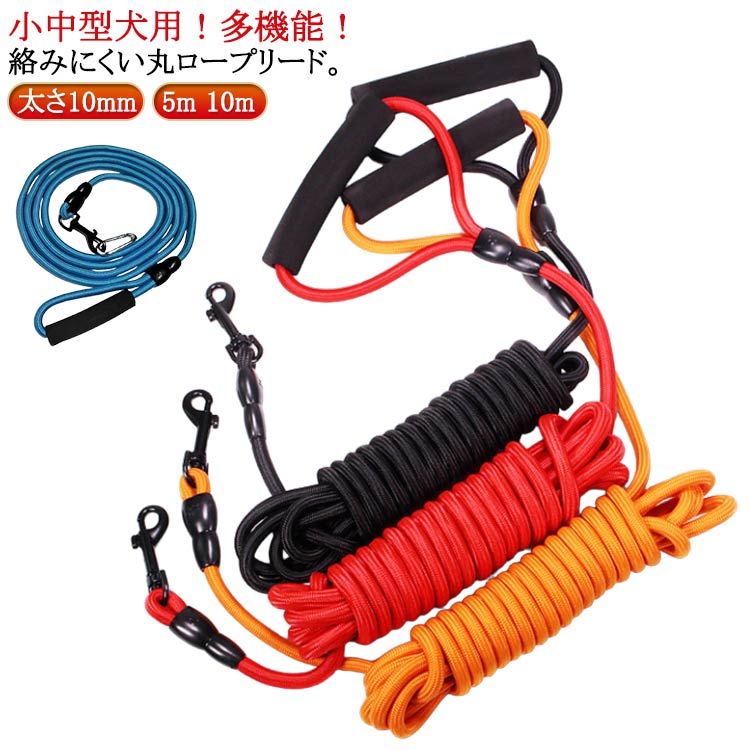 タイムセール太さ10mm クライミングロープ 10m 5m 大型犬 犬用 軽量 ロングリード ロングリード 犬 中型犬 小型犬 ショルダーリード しゃれ かわいい 犬用散歩リード トレーニング 訓練用