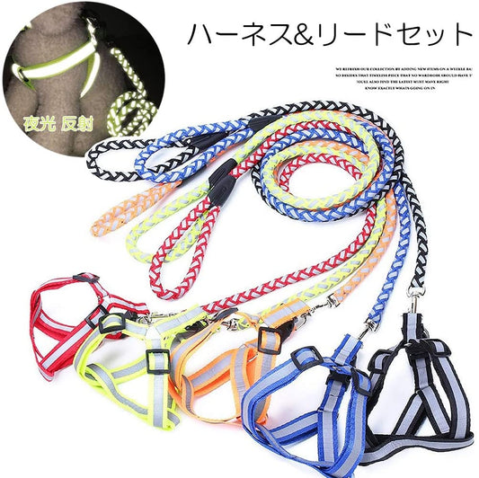 （無料）夜光加工が施されて夜道も安心感バッチリ！犬用ハーネスリード 胴輪 ハーネス リード 2点セット 夜光 反射 光る ペット用品 犬 猫 全5色