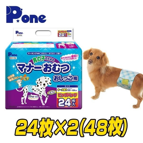 【通販用】 男の子のためのマナーおむつ 犬用おむつ ジャンボパック中大型犬用 (24枚×2個セット)
