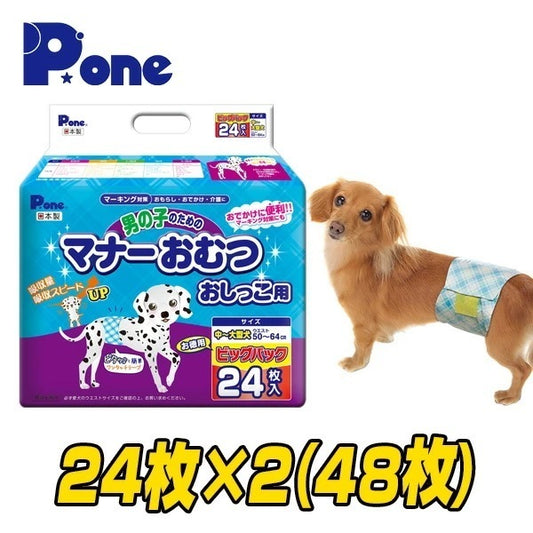 【通販用】 男の子のためのマナーおむつ 犬用おむつ ジャンボパック中大型犬用 (24枚×2個セット)