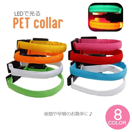 首輪 犬用 単品 LEDライト 光る ドッグ イヌ わんこ ペット用品 ペット用首輪 電池式 お散歩 夜間 早朝 夕方 アウトドア 小型犬 中型犬 ネ