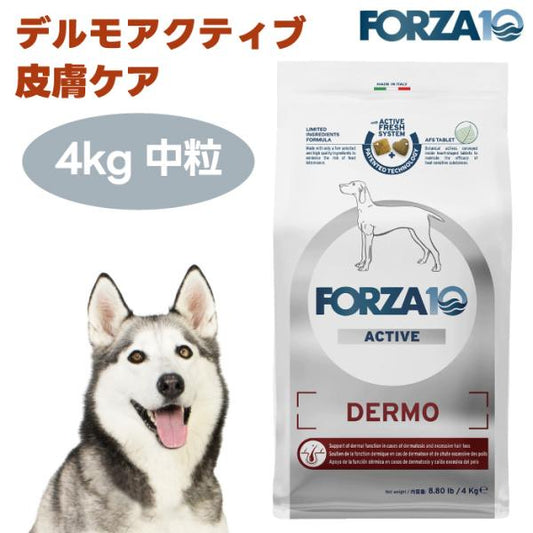 【リニューアル】FORZA10 デルモアクティブ 皮膚ケア 中粒 4kg ドッグフード 犬 餌 療養食 フォルツァ10