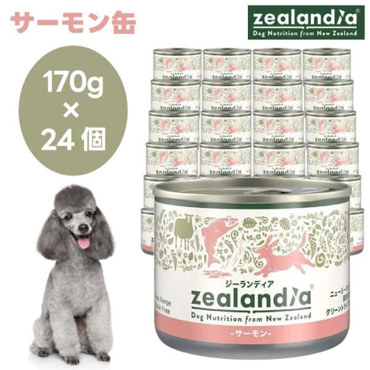 zealandia ジーランディア サーモン缶 170g×24缶セット ドッグフード 犬 餌 グリーントライプ 関節ケア ニュージーランド産