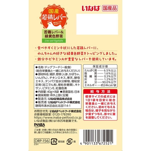 <a href="https://www.qoo10.jp/gmkt.inc/Search/brand.aspx?brandno=77771" target="_blank" class="title_brand" id="btn_brand" title="いなばペットフード">いなばペットフード</a>若鶏レバーパウチ 8袋入り 若鶏レバー&緑黄色野菜 40g8袋