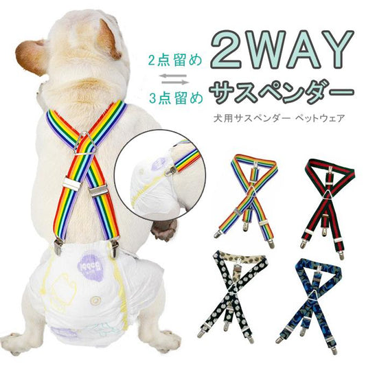 2WAY サスペンダー ペットグッズ 犬 ペットウェア ずれにくい おむつ 犬用品